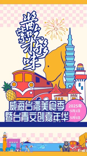“威”你而來(lái)，“臺(tái)”好吃了！臺(tái)灣夜市5月1日“空降”威高廣場(chǎng)，等你來(lái)呷！