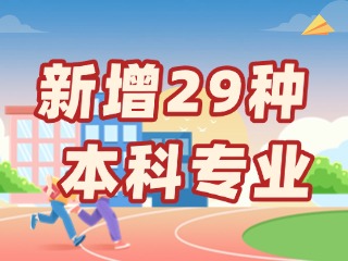 新增29種本科專(zhuān)業(yè)，今年高考就可以報(bào)名→