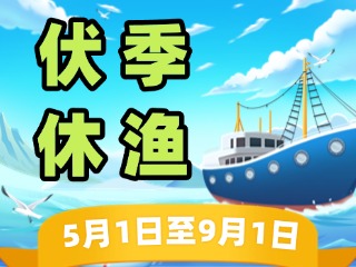 2025年威海伏季休漁政策發(fā)布！