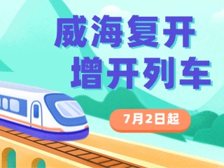 7月2日起，威海復(fù)開(kāi)、增開(kāi)列車！